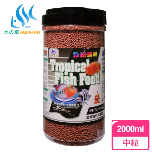 【AQUAFUN 水之樂】增豔飼料 中粒 2000ml/1050g(適用熱帶魚/七彩/血鸚鵡/慈鯛科/金魚)