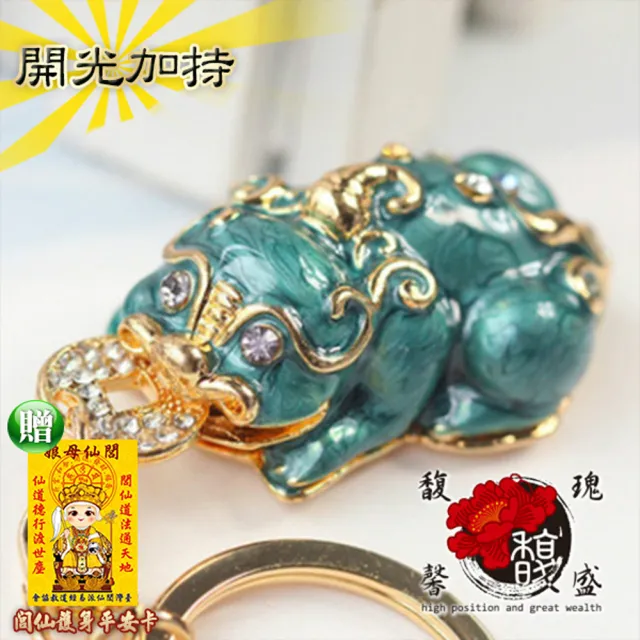 【馥瑰馨盛】金會賺貔貅神獸業績鑰匙圈(含開光加持)