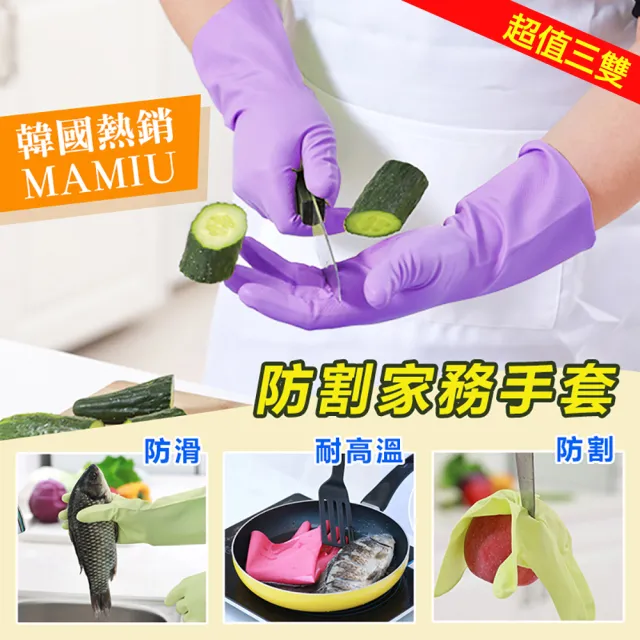 韓國熱銷MAMIU防割家務手套（超值三雙）