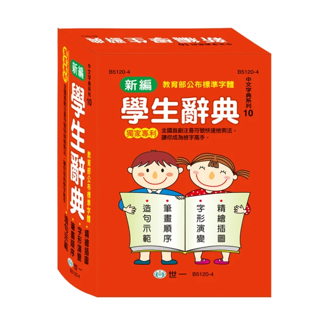 【世一】32K新編學生辭典(32K新編學生辭典)