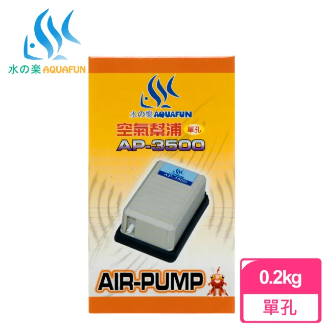【AQUAFUN 水之樂】AP-3500 空氣幫浦-單孔(一體成型設計 台灣製造品質保證)