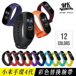 【MK馬克】小米手環4 矽膠彩色腕帶 單色替換錶帶 智慧手環 藍芽手環 運動腕帶