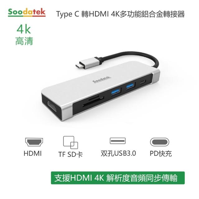 【Soodatek】五合一 Type C HUB集線器(HDMI/SD/TF/2USB/Type C)