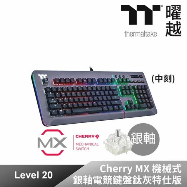【Tt eSPORTS】TT Premium Level 20 RGB 櫻桃MX SPEED 鈦灰色銀軸電競鍵盤中文(KB-LVT-SSSRTC-01)