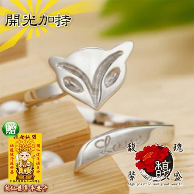 【馥瑰馨盛】銀白媚狐開口戒指l靈狐狐狸幸福戀情(含開光加持)