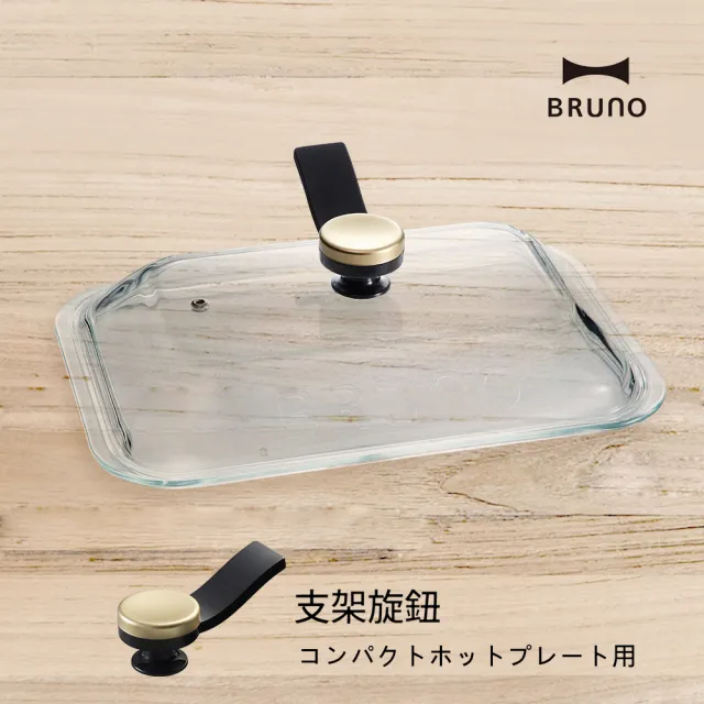 【日本BRUNO】支架旋鈕BOE021(經典/聯名款電烤盤配件)