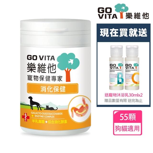 【GoVita 樂維他】消化保健55顆+送寵物沐浴乳30mlx2(寵物保健/寵物消化/狗消化/貓消化)