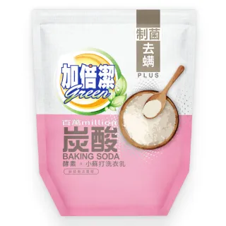 【加倍潔】酵素小蘇打洗衣乳補充包1600g(制菌去螨)