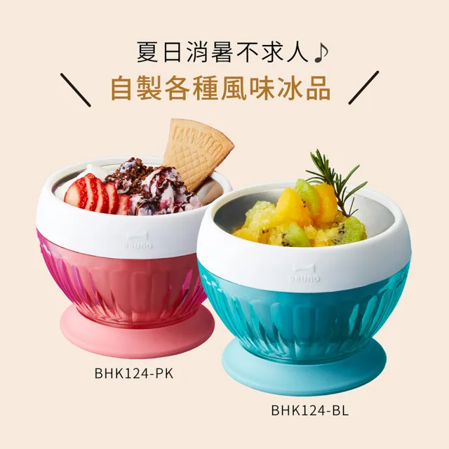 【日本BRUNO】手作冰淇淋機(共2色)