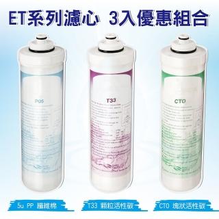 【ET系列濾心套組】ET-P05 ET-CTO ET-T33 臺灣製造(ET系列 ET濾心 拋棄式濾心 便捷式 快拆濾心)