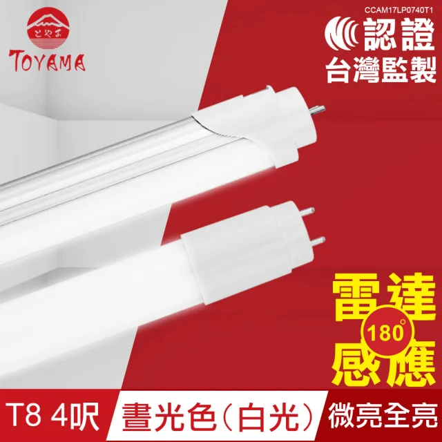 【TOYAMA特亞馬】LED雷達微波感應燈管T8 4呎晝光色 4入組(全暗全亮  微亮全亮)