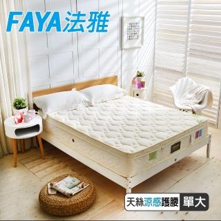 【FAYA法雅】三線天絲棉涼感抗菌+護腰型硬式獨立筒床墊(單人3.5尺-護腰型麵包床)