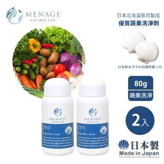 【MENAGE】日本製 北海道扇貝 淨力JYO貝殼粉 肉 魚 蛋類 蔬果洗淨劑 潔淨粉(80g-2入)
