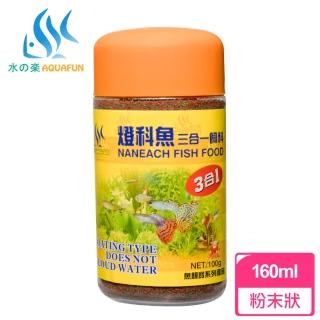 【AQUAFUN 水之樂】燈科魚三合一飼料 160ml 微細粒100g(適用孔雀魚、燈科魚及各種小型魚)