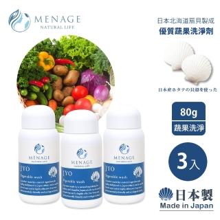 【MENAGE】日本製 北海道扇貝 淨力JYO貝殼粉 肉 魚 蛋類 蔬果洗淨劑 潔淨粉(80g-3入)