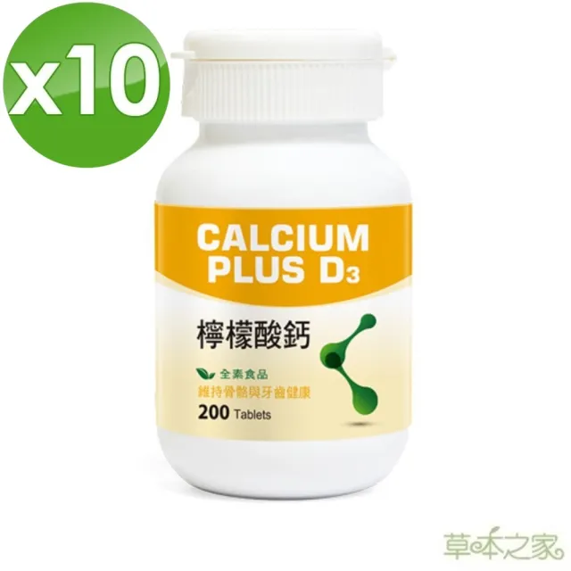 【草本之家】D3+檸檬酸鈣錠10入組(200粒/入鈣、鎂、維生素D3)