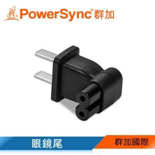 【PowerSync 群加】旅行用90°轉接頭/眼鏡尾(MPAT2RB1EC)
