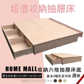 【HOME MALL】愛莎俐落 雙人5尺雙邊六格抽屜床底(4色)