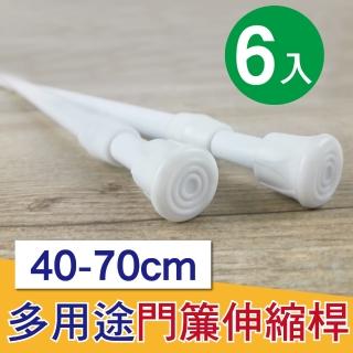 【G+ 居家】6入彈簧式伸縮桿門簾桿40-70cm-簡約白(免釘窗簾桿/租屋曬衣桿/門簾桿/五金吊桿)