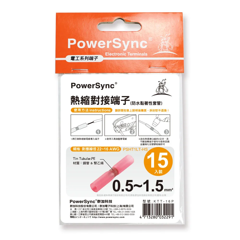 【PowerSync 群加】KTT-16P 熱縮對接端子/15入(KTT-16P)