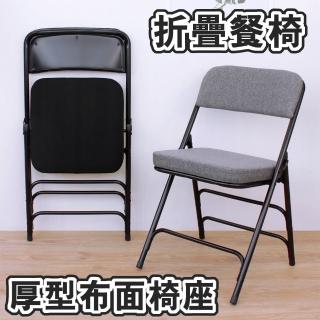 【美佳居】厚型布面沙發椅座(5公分泡棉)折疊椅/餐椅/會議椅/工作椅/摺合椅(二色可選)