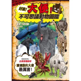 好臭！大便！不可思議動物圖鑑