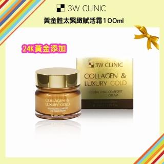 【3W CLINIC】黃金勝太緊緻賦活霜100ml*1 入(24K黃金 勝太 緊緻 日夜霜 韓國 撫紋 抗皺 膠原蛋白 滋潤)