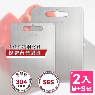 【AXIS 艾克思】臺灣製#304食品級不鏽鋼砧板 中+小(衛生安全砧板)