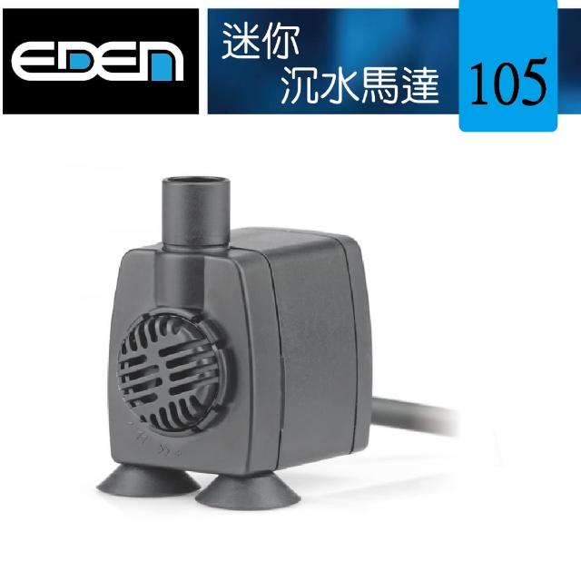 【伊登】伊登迷你沉水馬達105型 300L/H(義大利沉馬)