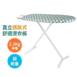 【生活King】直立透氣式舒適燙衣板(32吋)