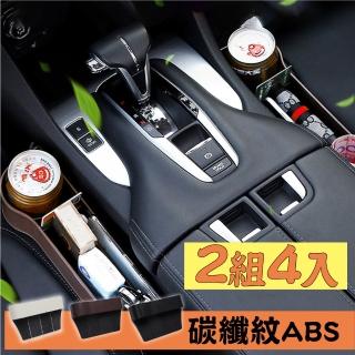 【新錸家居】二代碳纖紋 4入汽車座椅縫隙收納盒/高品質ABS車用水杯置物架(充電線孔手機置物盒飲料垃圾桶)