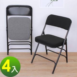 【美佳居】厚型布面沙發椅座(5公分泡棉)折疊椅/餐椅/麻將椅/洽談椅/辦公椅/摺疊椅-二色可選(4入/組)