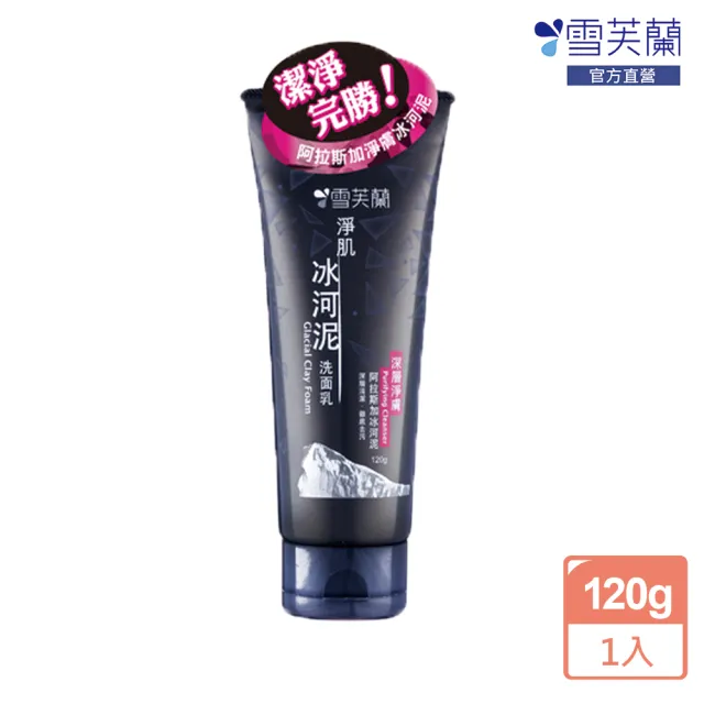 【雪芙蘭】淨肌冰河泥洗面乳《深層淨膚》120g