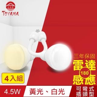 【TOYAMA特亞馬】LED雷達感應燈4.5W 彎管式插頭型 4入組(白光、黃光)