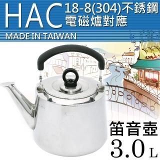 【H.A.C】Beatrice 碧翠絲#304不鏽鋼歐式笛音壺(3.0L)