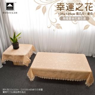 【LASSLEY】幸運之花-方形桌巾135X135cm(蕾絲 茶几 長方 裝飾巾 花邊 緹花 臺灣製造)