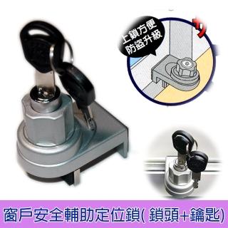 窗戶安全補助定位鎖 附鑰匙(防盜、防侵入、防墜)