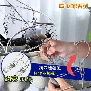 【G+ 居家】不鏽鋼加粗圓形曬衣夾24夾(曬襪夾/防風襪架/曬襪架/防風晾曬架)