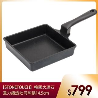 【STONETOUCH】韓國大理石重力鑄造吐司煎鍋14.5cm