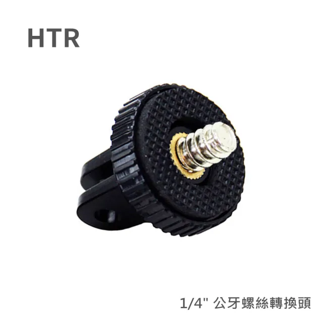【HTR】for GoPro 轉四分之一公牙螺絲轉換頭(金屬螺牙大孔)
