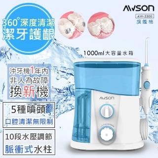 【日本AWSON歐森】1000ml插電式全家沖牙機/脈衝洗牙器-7噴頭/1分1700次-AW-3300(交換禮物首選)