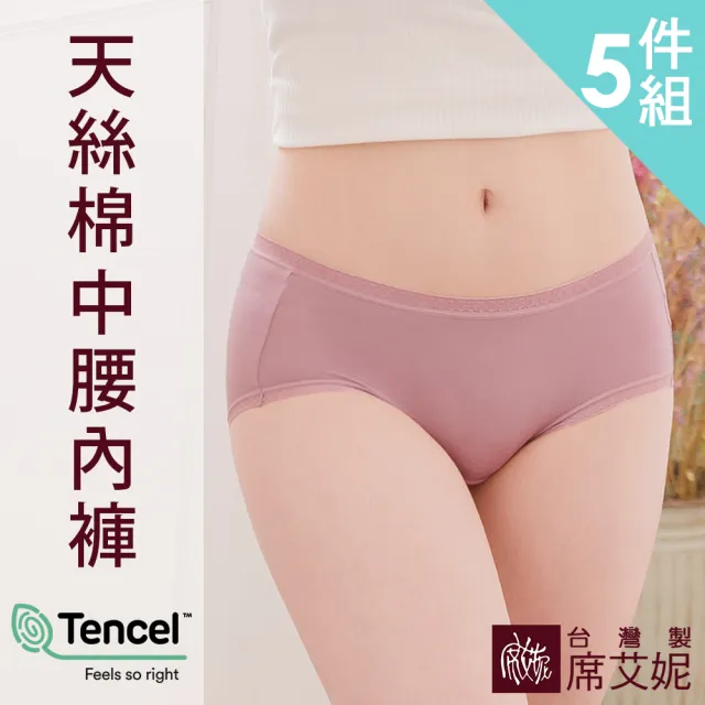 【SHIANEY 席艾妮】5件組 台灣製 天絲棉貼身中腰內褲