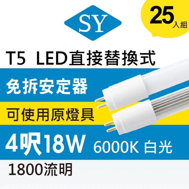 SY 聲億科技 T5直接替換式4尺18WLED燈管 免拆安定器(25入)