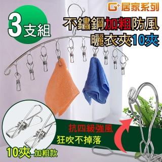 【G+居家】3入不鏽鋼加粗防風曬衣夾10夾(防風弧形吊襪架/曬襪架/曬衣架/曬襪夾)