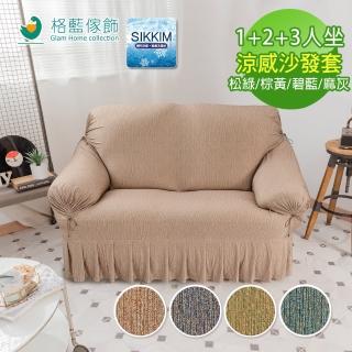 【格藍傢飾】繪影裙擺涼感沙發套1+2+3人座(四色任選)