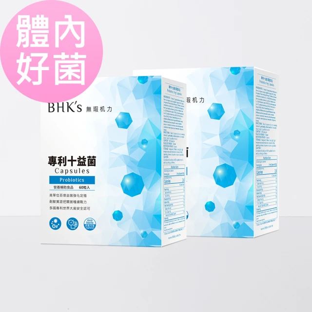 【BHK’s】專利十益菌 素食膠囊(60粒/盒;2盒組)
