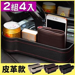 【新錸家居】高階皮革款★4入汽車座椅縫隙收納盒/車用水杯置物架(單放手機置物盒/充電線孔/放飲料/垃圾桶)