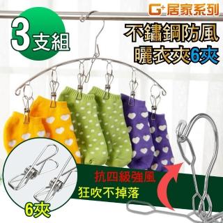 【G+居家】3入不鏽鋼防風曬衣夾6夾(防風弧形吊襪架/曬襪架/曬衣架/曬襪夾)