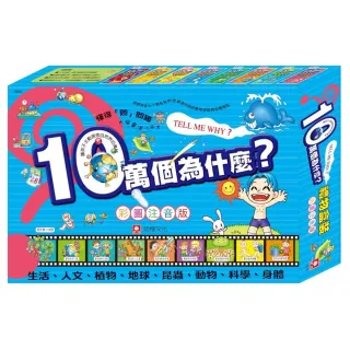 十萬個為什麼－禮物盒裝版（1套8冊）