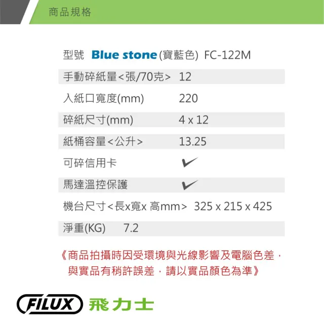 【原廠  FILUX 飛力士】12張細密狀高保密碎紙機 Blue Stone_FC-122M(細密狀高保密高效能碎紙機)